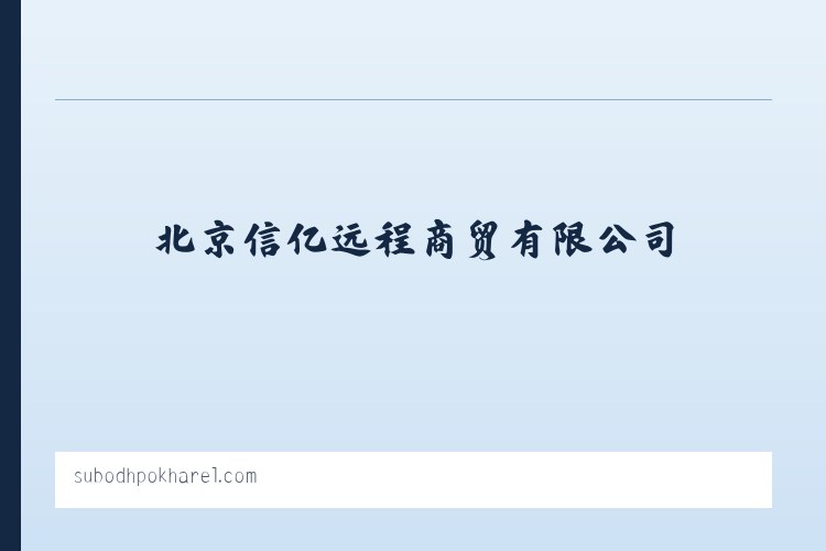 动态,活动,创业,政策,人物,专题,知识-智慧区块链-北京信亿远程商贸有限公司 列表图