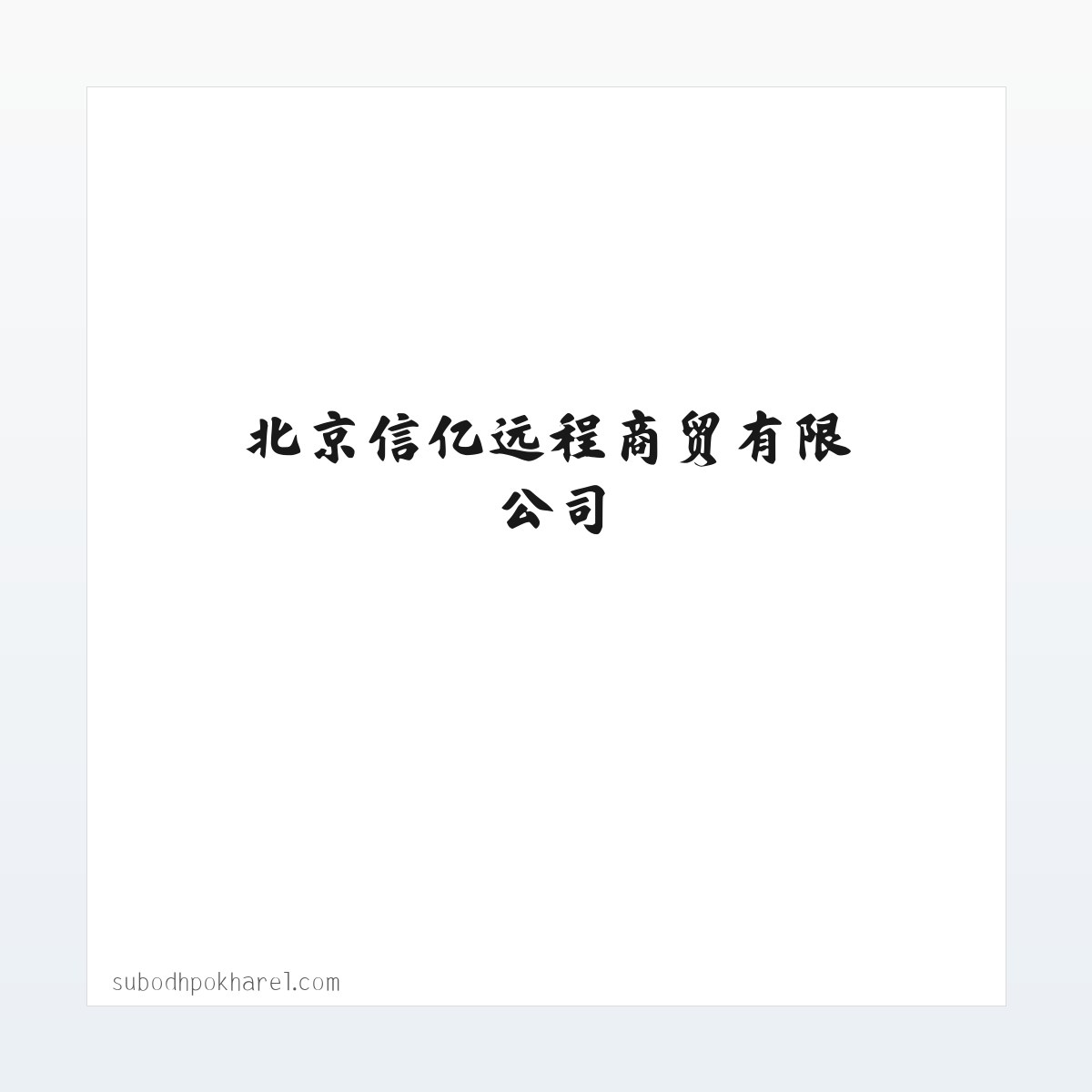 动态,活动,创业,政策,人物,专题,知识-智慧区块链-北京信亿远程商贸有限公司 方图