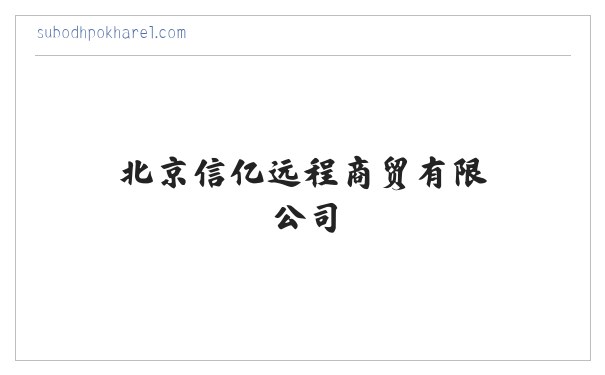 动态,活动,创业,政策,人物,专题,知识-智慧区块链-北京信亿远程商贸有限公司 缩略图